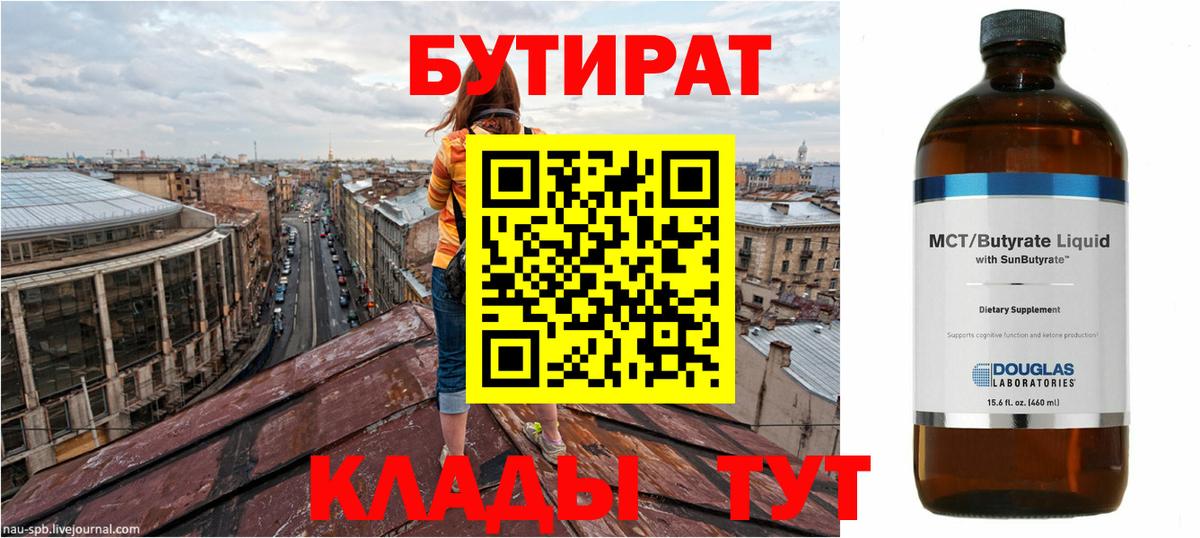 Бутират  Бутират 1.4BDO  Вход с VPN  Заволжье 